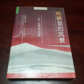 晚晴里的风景：51位老作家访谈实录（作者签赠）～Q3