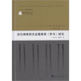 正版现货 放马滩秦简及岳麓秦简《梦书》研究 孙占宇等 武汉大学