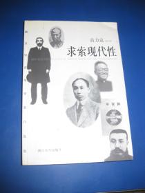 求索现代性【作者“高力克”签赠本】1999年一版一印1000册 此书稀缺