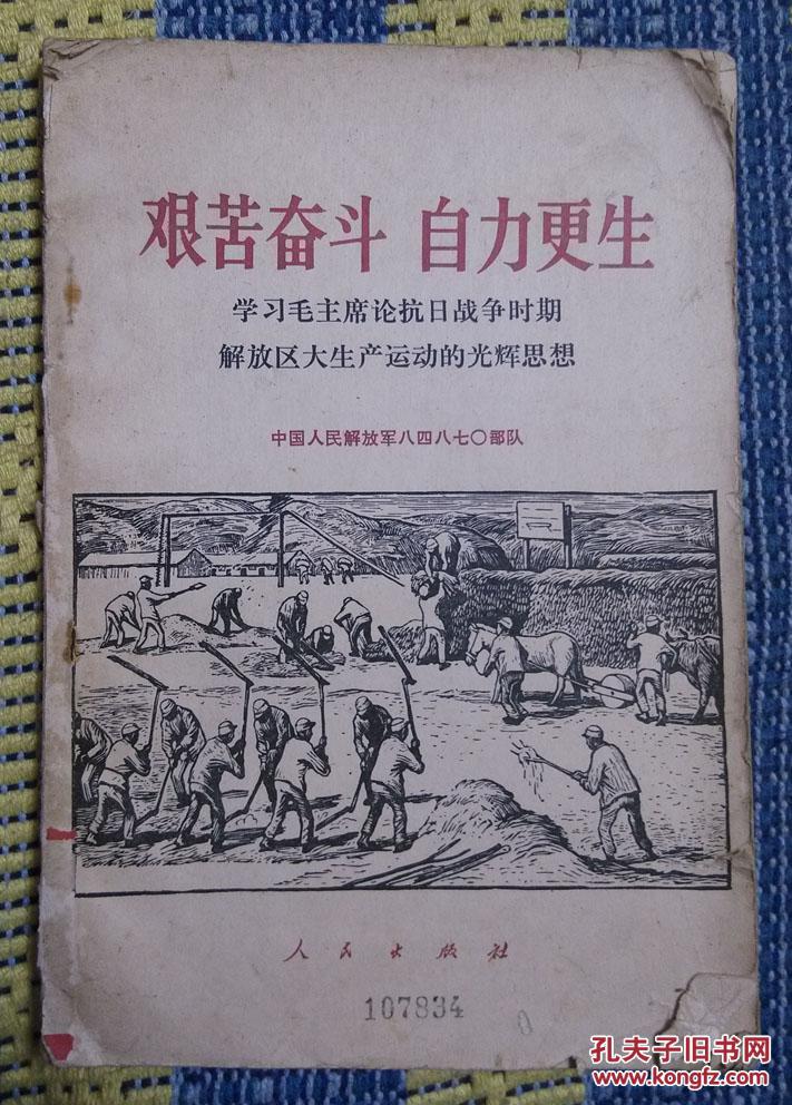 艰苦奋斗 自力更生 学习毛主席论抗日战争时期解放区大生产运动的光辉思想