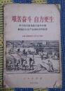 艰苦奋斗 自力更生 学习毛主席论抗日战争时期解放区大生产运动的光辉思想