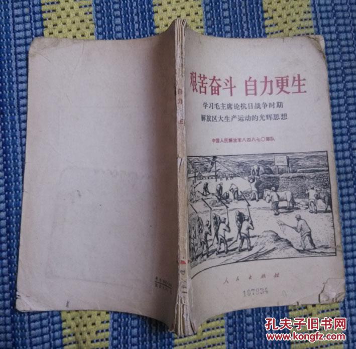 艰苦奋斗 自力更生 学习毛主席论抗日战争时期解放区大生产运动的光辉思想