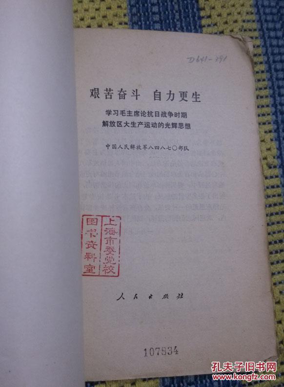 艰苦奋斗 自力更生 学习毛主席论抗日战争时期解放区大生产运动的光辉思想