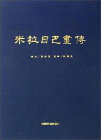 米拉日巴画传