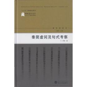 正版现货 秦简虚词及句式考察 伊强 武汉大学