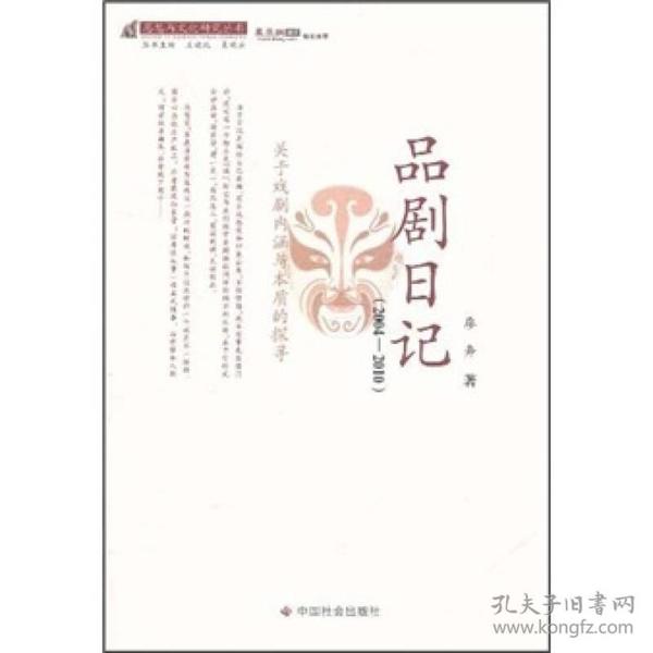 思想与文化研究丛书：品剧日记（2004-2010）