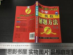 点击金牌：小学奥数四年级解题方法大全（第3次修订）