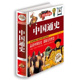 《中国通史》（彩色悦读版）按照一定的历史分期，以时间为序，将中国历史进程划分为华夏源头、中原争霸、九州一统、离析与交融、乾坤变幻、王朝更迭六大篇章，勾勒出中国历史演进的基本脉络，系统介绍了中国历史上的重大事件、风云人物、辉煌成就、灿烂文化等，全面反映了从传说时代到清朝灭亡的历史全景，勾勒出中国历史演进的基本脉络，使读者一目了然，便于比较、记忆。