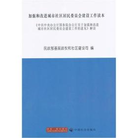 加强和改进城市社区居民委员会建设工作读本 专著 《中共中央办公厅国务