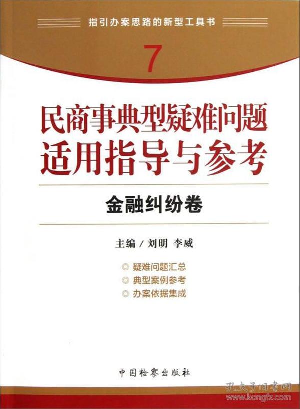 指引办案思路的新型工具书7·民商事典型疑难问题适用指导与参考：金融纠纷卷