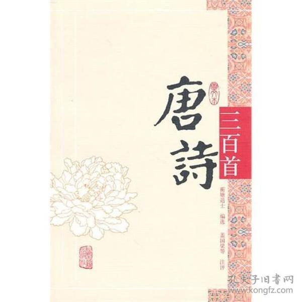 唐诗三百首（图文本）