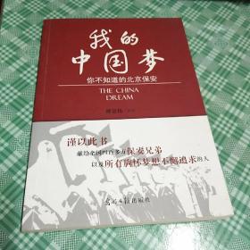 我的中国梦