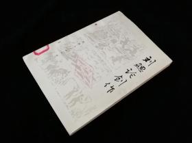 《刘勰论创作》修订本【1982年出版】九品