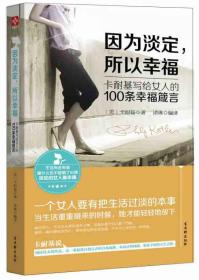 因为淡定所以幸福ISBN9787554601730/出版社：古吴轩