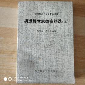 胡适哲学思想资料选（上），