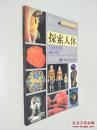 探索人体  9787501211531