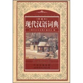 教育专家推荐使用工具书：现代汉语词典