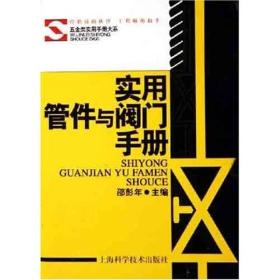 实用管件与阀门手册