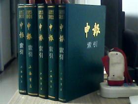 《申报索引》精装本（1919——1928年连续）5册合售 /上海书店 【书重近12斤】