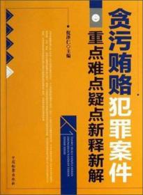 贪污贿赂犯罪案件重点难点疑点新释新解