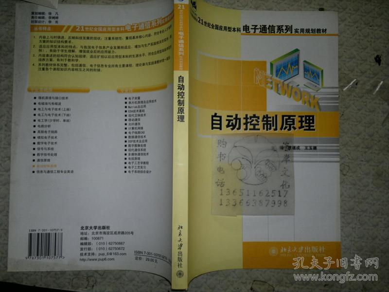 自动控制原理/21世纪全国应用型本科电子通信系列实用规划教材