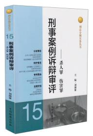 刑法分则实务丛书·刑事案例诉辩审评：杀人罪伤害罪