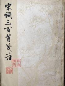 宋词三百首笺3註