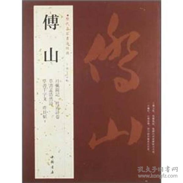 历代名家书法经典：傅山  傅山（1607-1684），明末清初山西太原的一位伟大历史人物，著名的书法家、思想家、医学家。初名鼎臣，字青主，号颇多，诸如公它、浊翁、公之它、朱衣道人、石道人盂回庐、侨黄、松侨老人等等，汉族，先世居大同，后徙于忻州，随其曾祖傅朝宣移居太原阳曲（今太原北郊）西村。