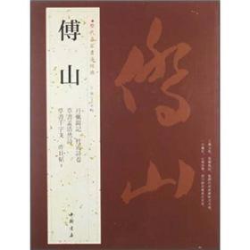 历代名家书法经典：傅山  傅山（1607-1684），明末清初山西太原的一位伟大历史人物，著名的书法家、思想家、医学家。初名鼎臣，字青主，号颇多，诸如公它、浊翁、公之它、朱衣道人、石道人盂回庐、侨黄、松侨老人等等，汉族，先世居大同，后徙于忻州，随其曾祖傅朝宣移居太原阳曲（今太原北郊）西村。