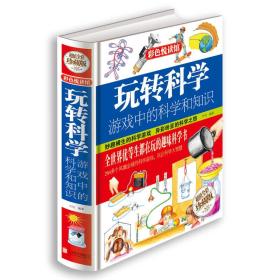 微残95品-玩转科学:游戏中的科学和知识（边角磕碰）