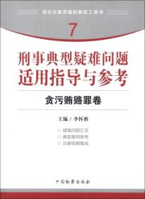 指引办案思路的新型工具书7·刑事典型疑难问题适用指导与参考：贪污贿赂罪卷