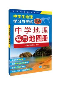 中学地理实用地图册【四色】