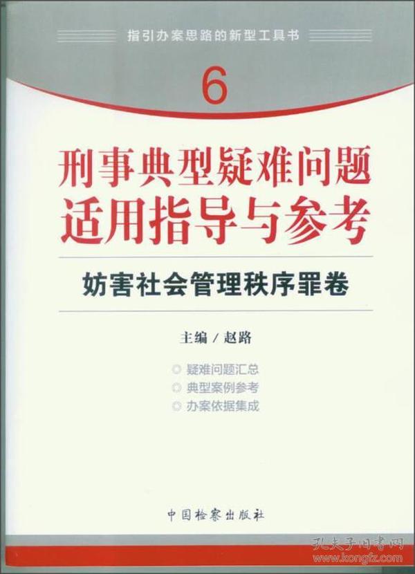 指引办案思路的新型工具书6·刑事典型疑难问题适用指导与参考：妨害社会管理秩序罪卷