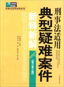 刑事法适用指导系列：刑事法适用典型疑难案件新释新解（修订第3版）（精编版）