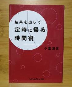 日文二手原版 64开本 結果を出して定時に帰る時间術（拿出结果准时回去的时间技术）