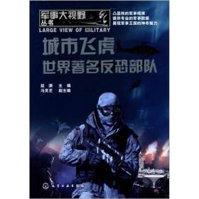 军事大视野丛书：城市飞虎·世界著名反恐部队