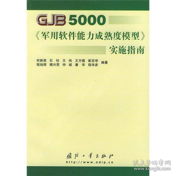 GJB5000军用软件能力成熟度模型实施指南