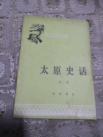 中国历史小丛书- 6本合售（太原史话、庄子、古代桥梁史话、汉字史话、王夫之、顾炎武）  中华书局