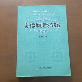 高考数学的理论与实践 高慧明 著（正版原书）