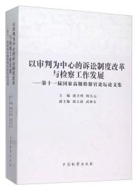 以审判为中心的诉讼制度改革与检察工作发展 第十一届国家高级检察官论坛论文集