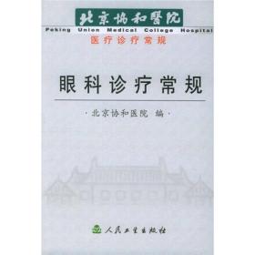 北京协和医院医疗诊疗常规：眼科诊疗常规