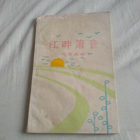 江畔萧音（1989年一版一印）