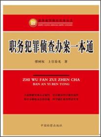 职务犯罪侦查实务丛书：职务犯罪侦查办案一本通(书口有人名  扉页缺失)