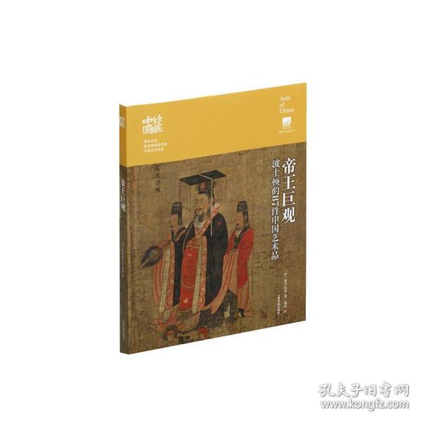 珍藏中国·帝王巨观：波士顿的87件中国艺术品