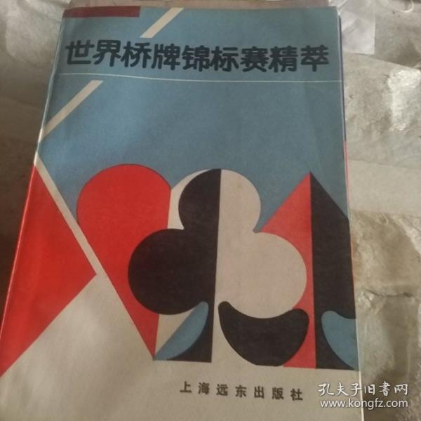 世界桥牌锦标赛精萃