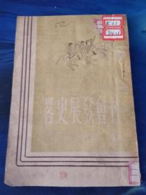 社会发展史略 1948年馆藏本