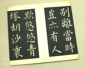 文征明行书字帖明妃曲原帖 毛笔宣纸经折本 早稻田大学藏版