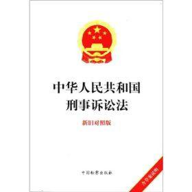 中华人民共和国刑事诉讼法