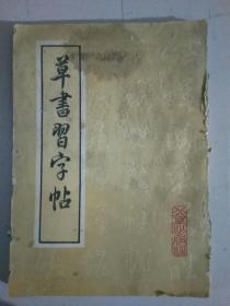 草书习字帖，(清)顾新亚，北京出版社出版