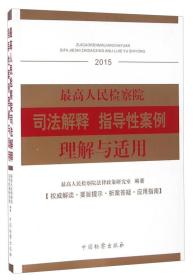 最高人民检察院司法解释 指导性案例理解与适用（2015）